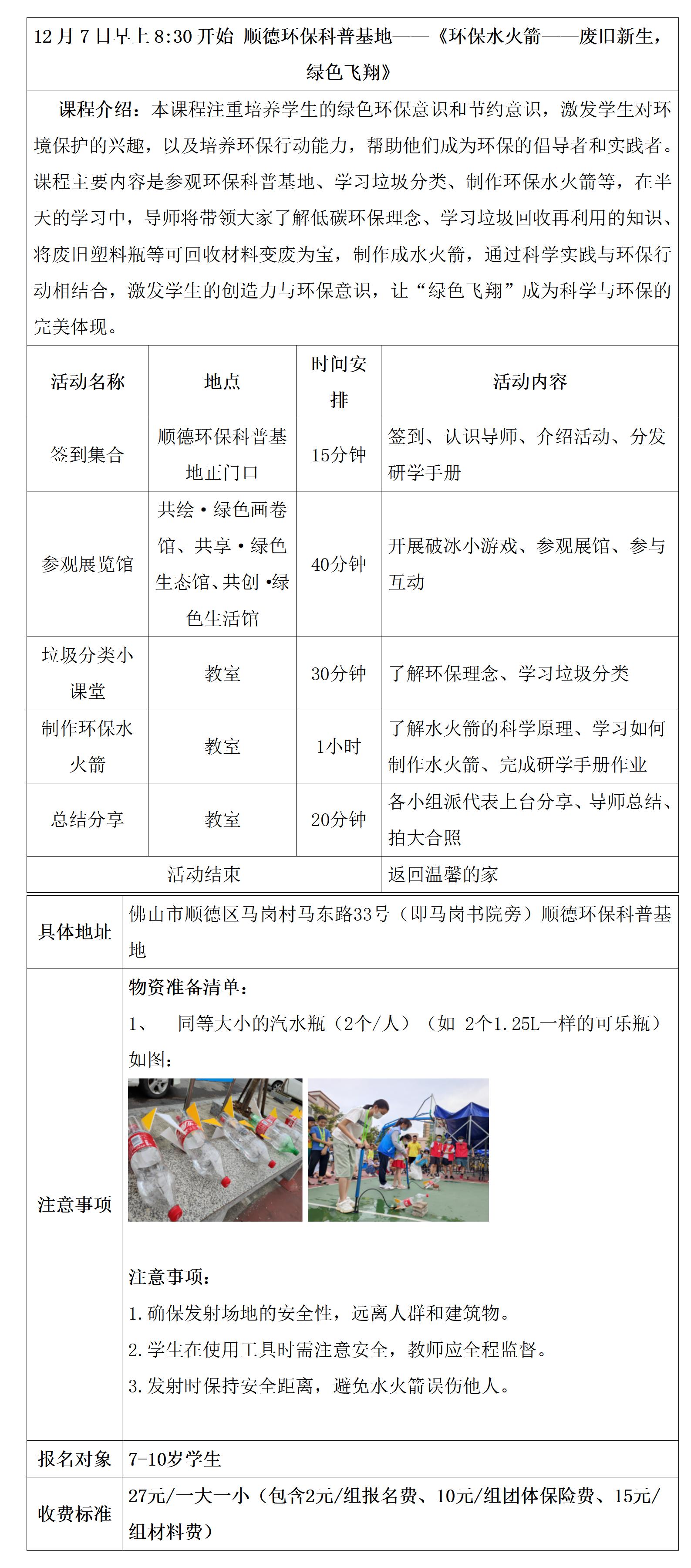 12.7环保研学具体安排表 水火箭(1)_01.jpg