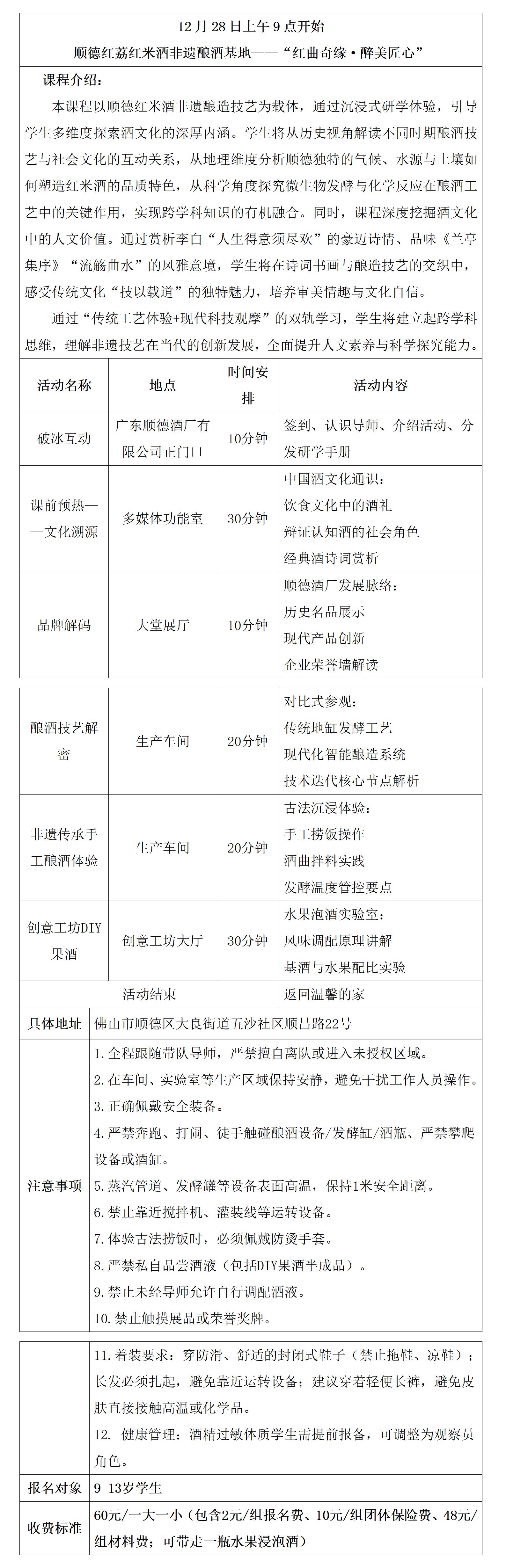 1228-顺德红荔红米酒非遗酿酒基地研学具体安排表(1)_01.jpg