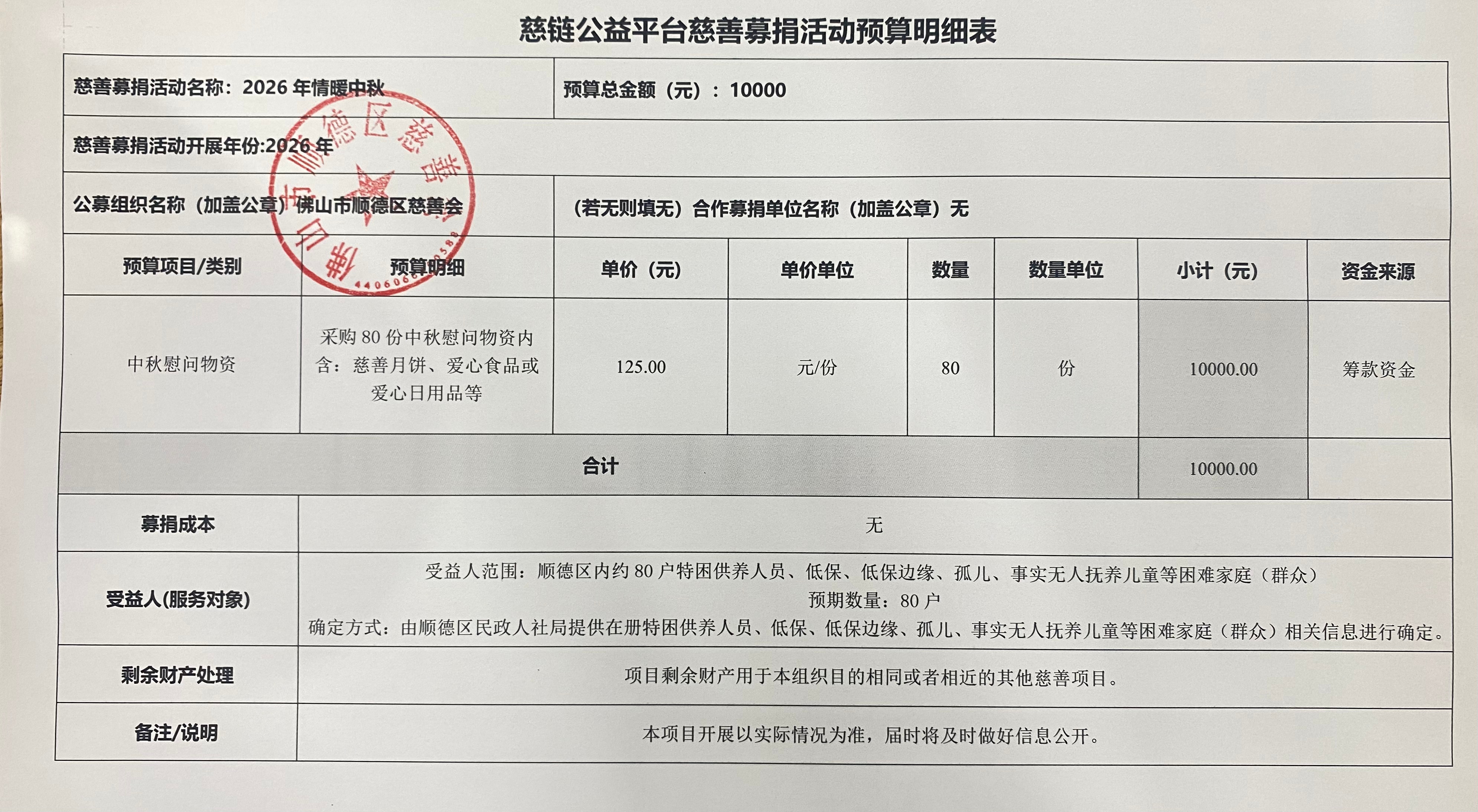 1787282786943964.jpg 【2026情暖中秋】慈链平台预算表.jpg