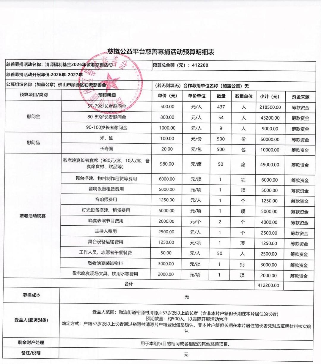 1791447419467616.jpg 20260930平台慈善募捐活动预算明细表(2026年清源)(确稿).jpg