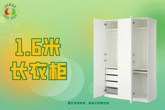 急需一个1.6米长衣柜