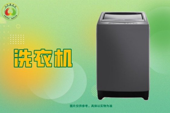 急需一台洗衣机