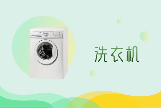 我想要一台洗衣机