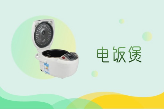 我想要一个电饭锅