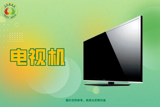 我想要一台电视机