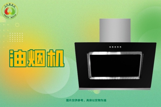 我想要一台抽油烟机